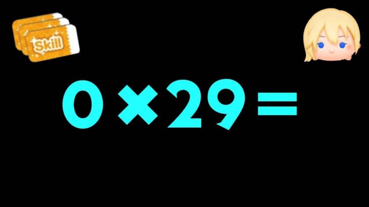 ナミネ　0✖️２９＝　三が日セレボ前に大事なお話【ツムツム】