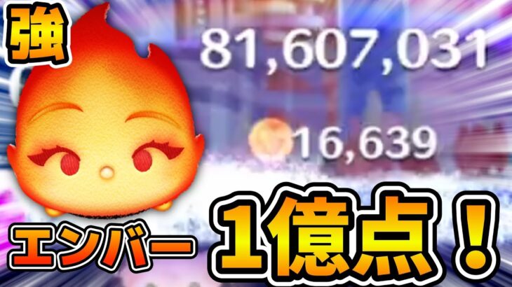 【新ツム】新ツムのエンバーで1億点！！スコアもめっちゃ稼げるぞ！！マイエレメント