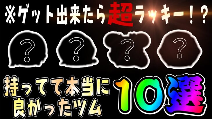 【ツムツム】色んな分野で最強のツムを紹介！持ってて本当に良かったツム10選！！