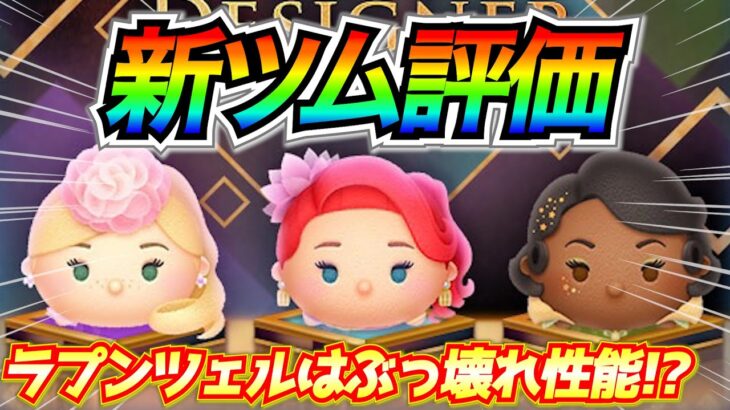 【新ツム評価】コイン稼ぎ優秀ツム『エレガントラプンツェル』を育てる前に注意するべき点は!? 10点満点で評価【ツムツム】