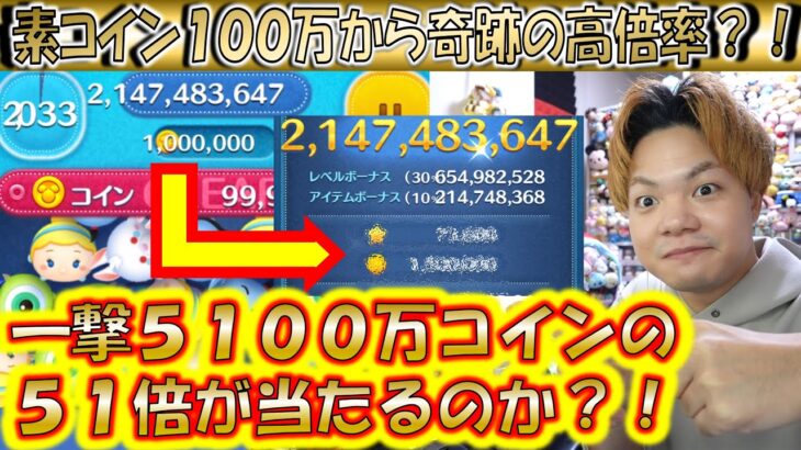 素コイン100万から奇跡の高倍率51倍の瞬間は見れるのか？！シンデレラで素コイン100万×〇〇倍！【こうへいさん】【ツムツム】