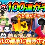 ミッキーセレボ100連ガチャ！！ミキプルの確率がいろんな意味でヤバかったwベビ垢ガチャ企画385日目【ツムツム】