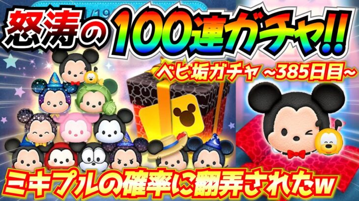 ミッキーセレボ100連ガチャ！！ミキプルの確率がいろんな意味でヤバかったwベビ垢ガチャ企画385日目【ツムツム】