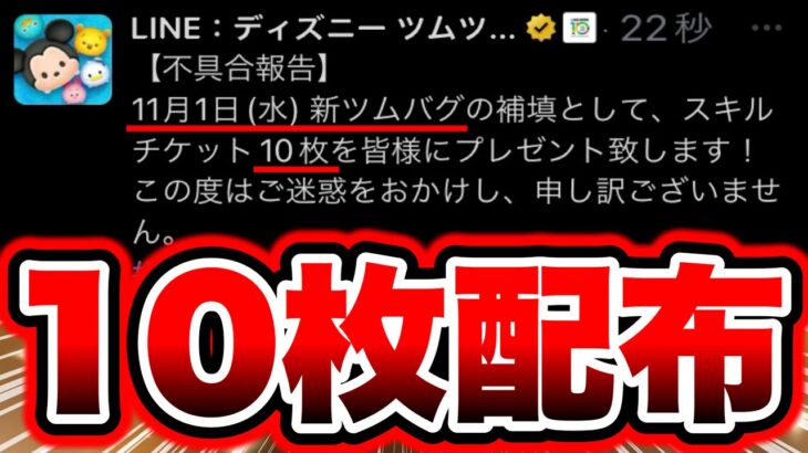 【新ツムバグ】スキチケ10枚！不具合のお詫びとしてスキルチケットが10枚配布の大事態が起きるか！？ ツムツムコイン稼ぎ ツムツムスキルチケット入手方法 ツムツム新ツム