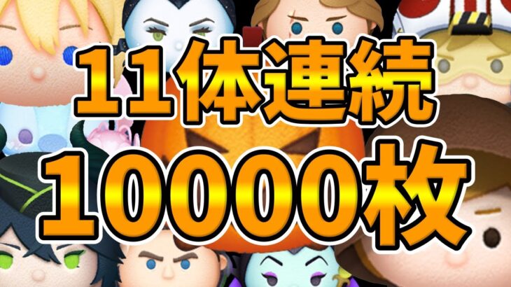 【ツムツム】11体連続1万枚稼げました