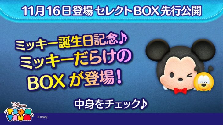 11月16日登場セレクトBOX先行公開！ミッキー誕生日記念♪ミッキーだらけのBOXが登場！さっそく動画を見よう！【ツムツム公式】