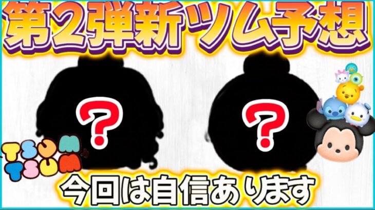 【ツムツム】11月第2弾新ツム予想！2パターンから予想したけど、なんかありそう(笑)