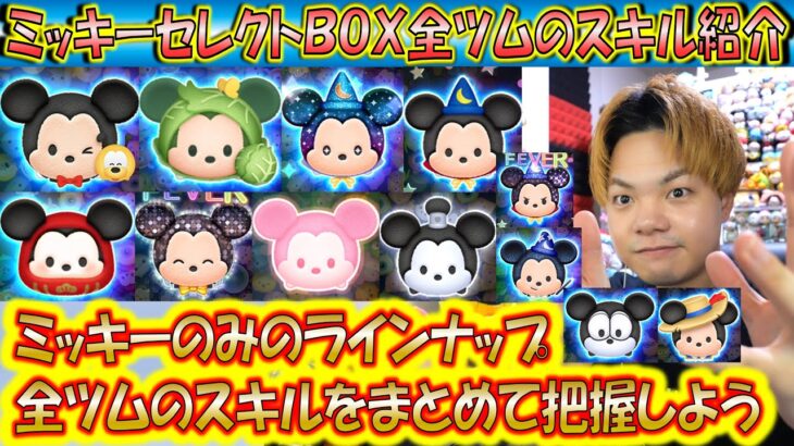 全ツムのスキル紹介！11月の第2弾ミッキーセレクトBOXに登場するツムのスキルを把握しておこう！【こうへいさん】【ツムツム】