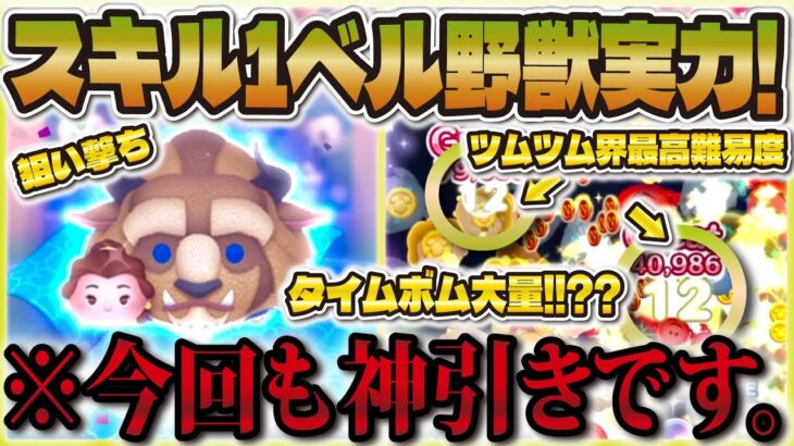 【ツムツム】スキル1で1万枚!?難易度鬼のベル＆野獣ヤバすぎたww神ガチャまた引いてしまいした。【9900万DLセレボ】