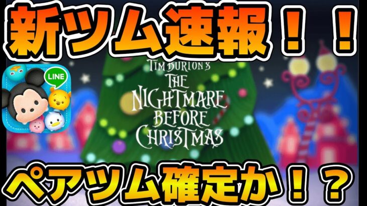 【新ツム速報】12月新ツムはナイトメアビフォアクリスマスから来るぞ！！YouTubeの再生リストからペアツムが濃厚です！！