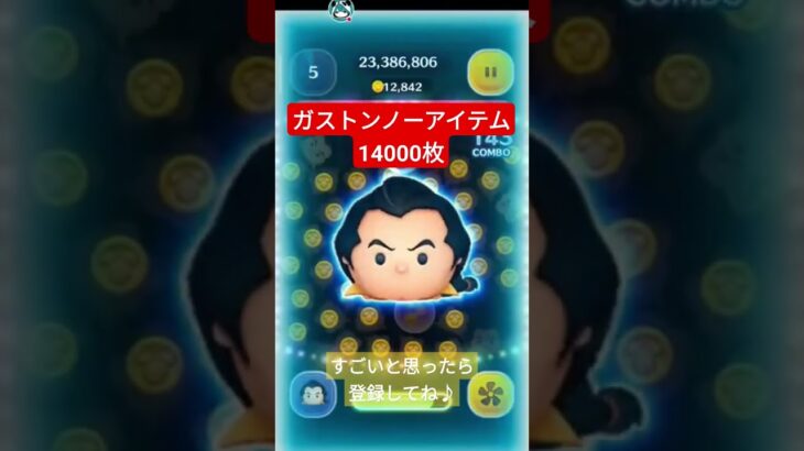 【ツムツム】ガストンノーアイテム 延長なし14000枚 すごいと思ったら登録してね♪ #ツムツム #コイン稼ぎ #スキル6 #ガストン #shorts