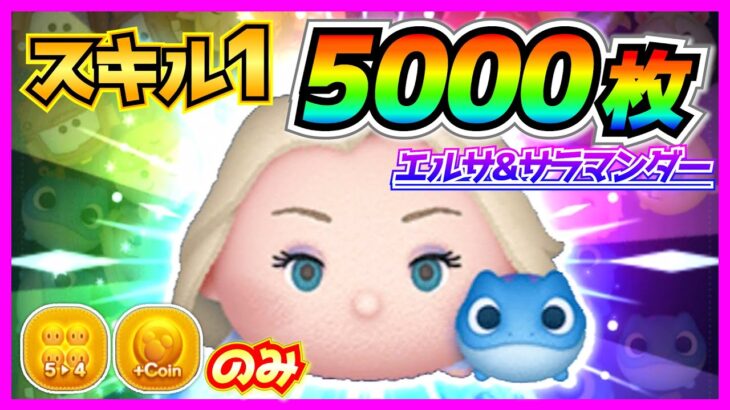 スキル1で5,000枚！！エルサ&サラマンダーのコイン稼ぎプレイ解説【ツムツム】