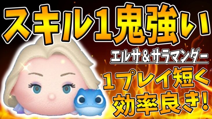 【ツムツム】この使い方が最強！効率めちゃ良いです！エルサ＆サラマンダースキル1コイン稼ぎ【9900万ダウンロード記念セレクトボックス】