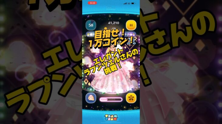 【ツムツム】目指せ1万枚！エレガントラプンツェル(スキルMAX)ほぼフルアイテム全力プレイ！#ツムツム #初心者 #無課金 #おすすめ #ツムツムコイン稼ぎ #game #チャンネル登録お願いします