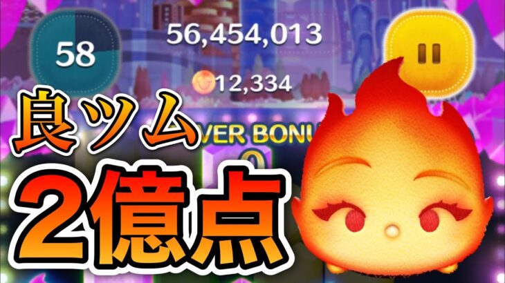 【ツムツム】エンバー 2億点 skill6 time+bomb+54 延長なし