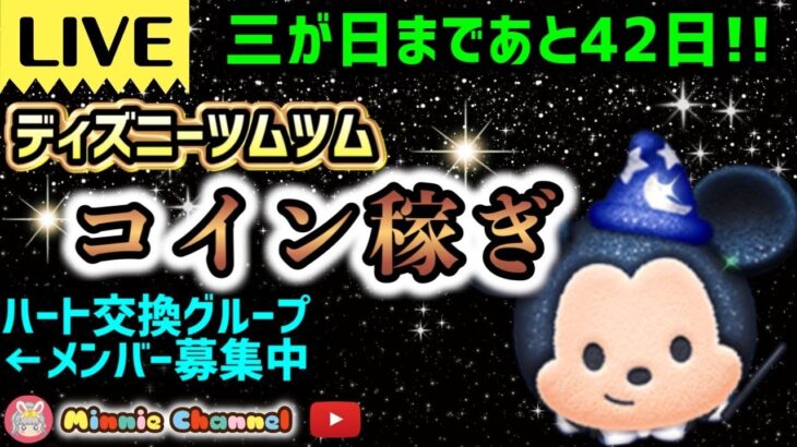 2023.11.20⚡ツムツム🍓三が日まであと42日🎀ハートとコイン足りてる？🚨ハート交換メンバー大募集💝誰でも参加OK!即招待✨世界一安心･安全セキュリティbot完備✨海外版ミッキーセレボ来た✨