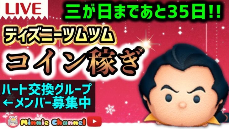 2023.11.27⚡ツムツム🍓三が日まであと35日🎀ハートとコイン足りてる？🚨ハート交換メンバー大募集💝誰でも参加OK!即招待✨世界一安心･安全セキュリティbot完備✨コイン稼ぎがんばろう✨