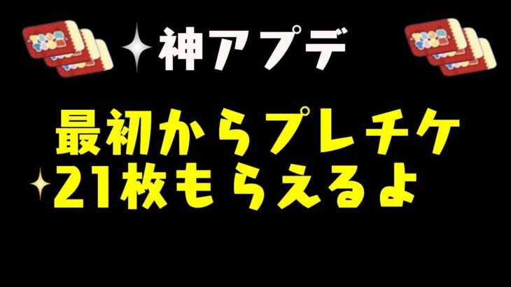 神アプデ　最初からプレチケ21枚もらえるよ【ツムツム】