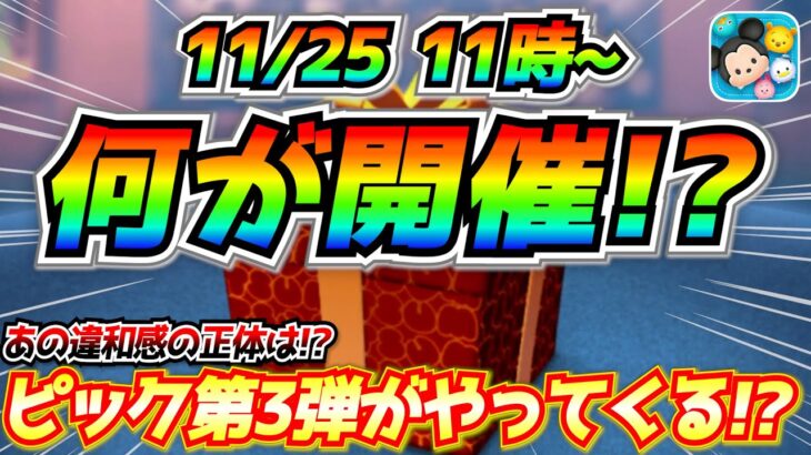 記念セレボ終了後はアレが開催濃厚!! ピック第3弾は本当に開催されるの？最新情報は明日判明【ツムツム】