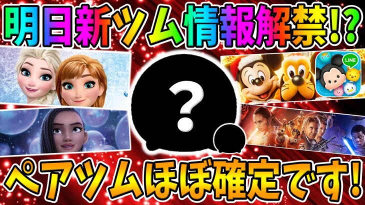 【ツムツム】3が日前に最強ペアツムが!?明日新ツム情報解禁!?されると思うので考察してみた!!