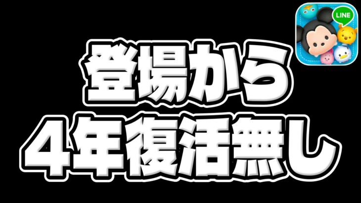 【ツムツム】 超激レア！登場から4年復活無し…のツムがこちら