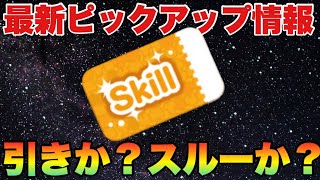 45万投資でスキチケGETか？45万温存か？【ツムツム】