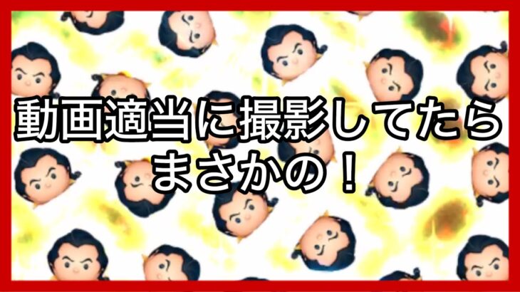 【ツムツム】ガストンプレイしてたらまさかの5倍キター！