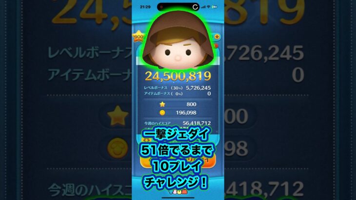 一撃51倍チャレンジ6である意味レアな事件???!! #ツムツム