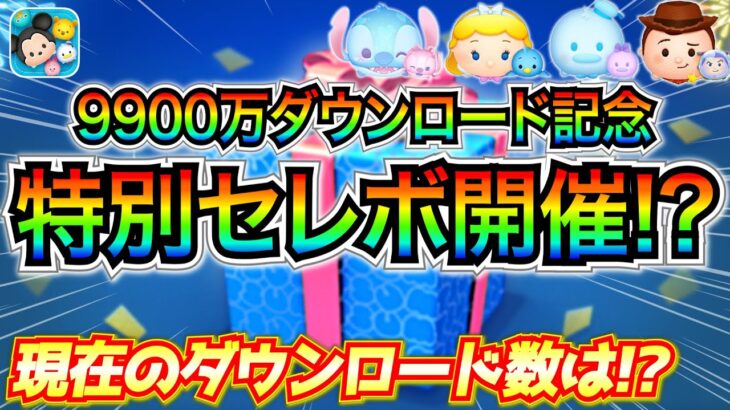 ついに9900万ダウンロード記念セレボ開催!? 今回もペアツム2体を含む全12種か!? 最新情報は明日判明【ツムツム】