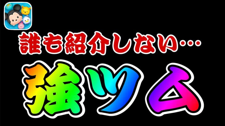 【ツムツム】9900万ダウンロードの中に含まれている強ツム紹介！地味にコイン稼ぎ優秀です！