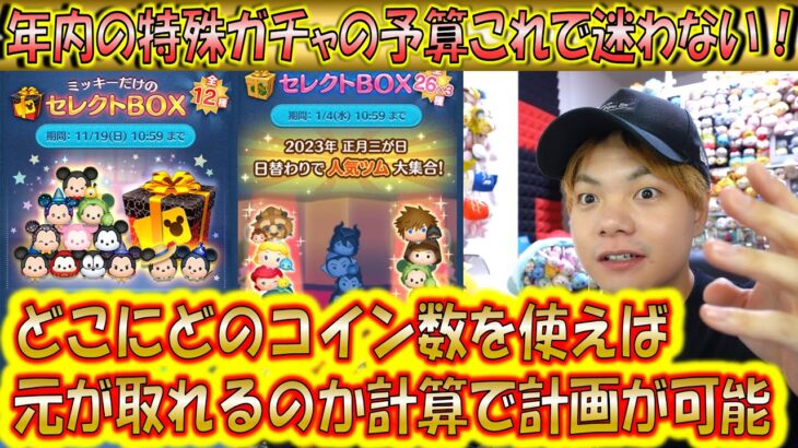 これで迷わない！三ヶ日セレクトBOXとそれ以外のガチャの引くべきかどうかをコイン数で計算する方法について解説！【こうへいさん】【ツムツム】