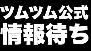 【ツムツム】公式からの最新情報待ちLIVE！ついでにイベントも！【顔出し】