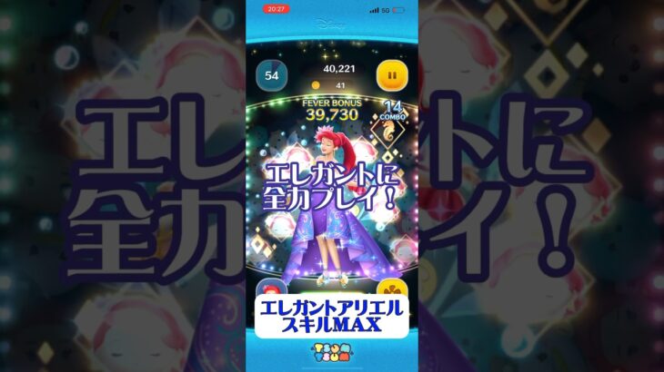 【ツムツム】エレガントアリエル(スキルMAX)名曲を聴きながら全力プレイ！#ツムツム #おすすめ #初心者 #無課金 #コイン稼ぎ #game #チャンネル登録お願いします #響けユーフォニアム