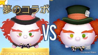 【VSシリーズ】ツムツムのおしゃれマッドハッター VS ツムツムランドのおしゃれマッドハッターはどれくらい稼げるスコアとスキルは違うのか？