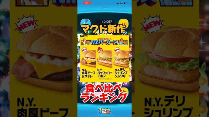 【ツムツム】マクドナルドの新作バーガーが美味しかったので紹介してみた🍔#ツムツム #おすすめ #初心者 #無課金 #コイン稼ぎ #game #マクドナルド #チャンネル登録お願いします #グルメ