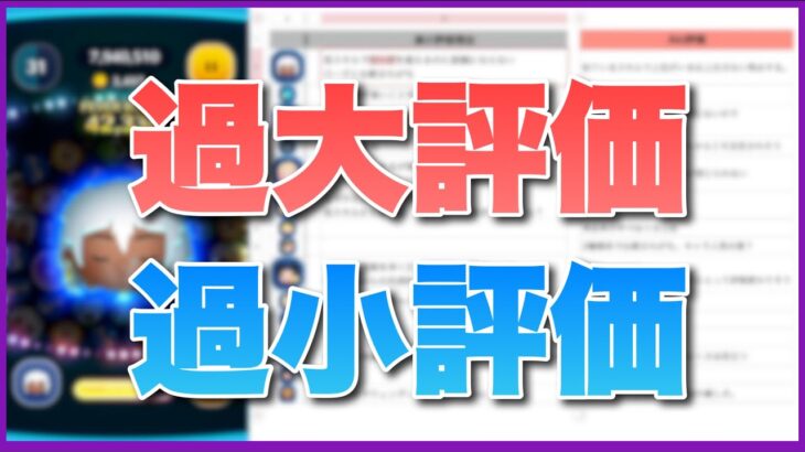 【ツムツム】過大評価・過小評価されているツムって何？？