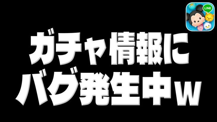 【ツムツム速報】ガチャ情報にバグが…ｗｗｗ