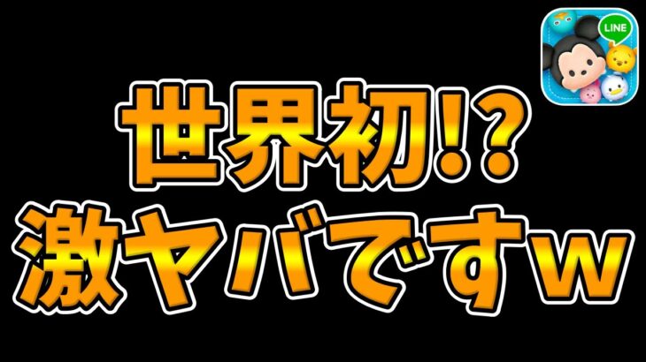 【ツムツム】世界初!?ガチでヤバすぎないか？ｗｗｗｗｗ