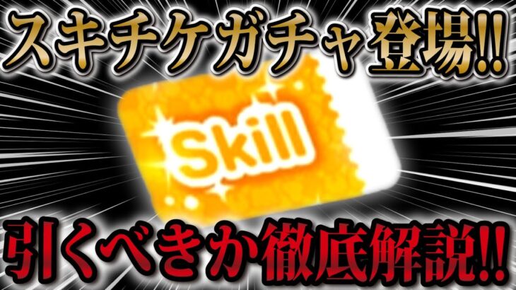 【ツムツム速報】まさかのスキチケ！！！今回のピックアップガチャ引くべきか解説！！