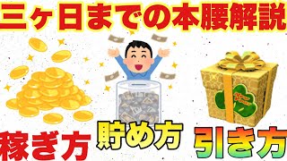 ぶっ壊れを手に入れる為の三ヶ日徹底解説【ツムツム】