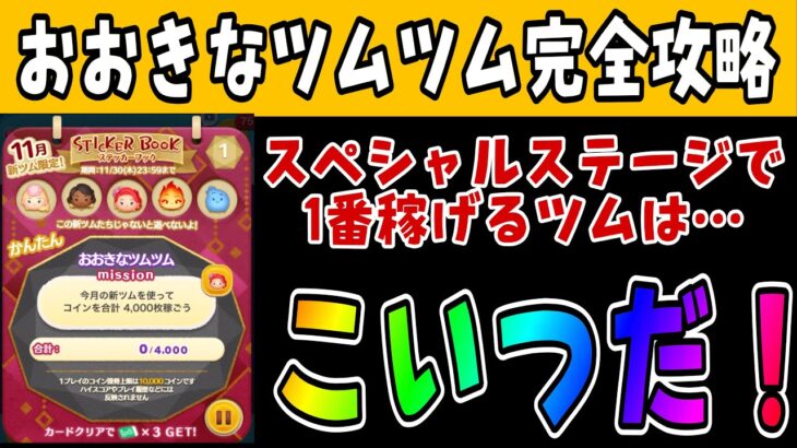 【おおきなツムツム】ステッカーブック開始！スペシャルステージで全新ツム使って適正確認しました！