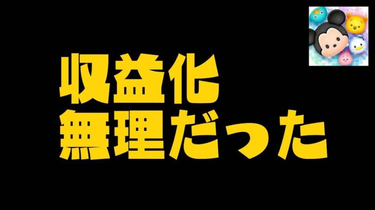 収益化無理だった・・・【ツムツム】