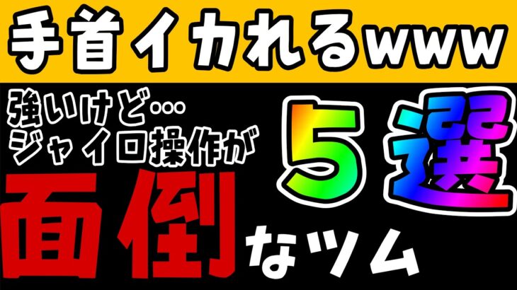 【ツムツム】最強クラスのツムが多数…ジャイロ操作が面倒なツム５選！！