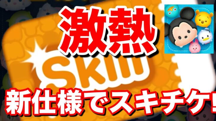 【大型アップデート速報】スキチケ報酬がもらえるだと!?みんなでツムツムして遊べるだと!?【ツムツム】