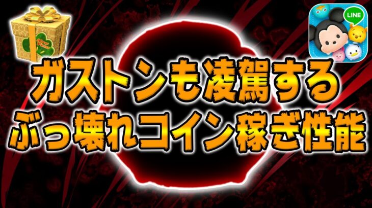 【ツムツム】強すぎて草w3が日復活濃厚のぶっ壊れコイン稼ぎツムがこちら