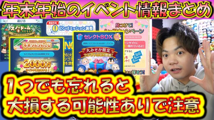 1つでも忘れたら大損する可能性！？年末から年始のイベント情報まとめ！【こうへいさん】【ツムツム】