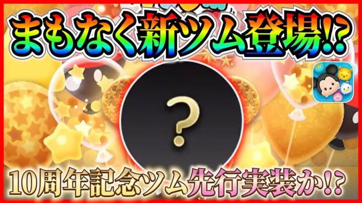 10周年記念ツム先行実装!? 1年前と同じくあの日に登場する可能性が高い!? 過去の傾向から考察【ツムツム】