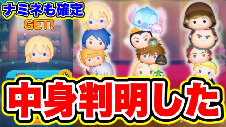 【ナミネも確定】10周年だけじゃない！三が日セレボでナミネやガストンやジェダイルークが復活!!! ツムツムコイン稼ぎ ツムツムスキルチケット入手方法 ツムツム新ツム