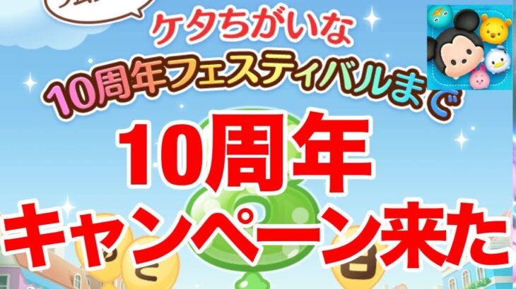 【ツムツム速報】桁違いな10周年キャンペーンきたぞ！