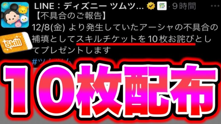 【スキチケ10枚補填】お詫び‼︎新ツムのアーシャのスキルでバグ不具合のお詫びとしてスキルチケットなどの補填が!? ツムツムスキルチケット ツムツム新ツム第2弾 ツムツムコイン稼ぎ